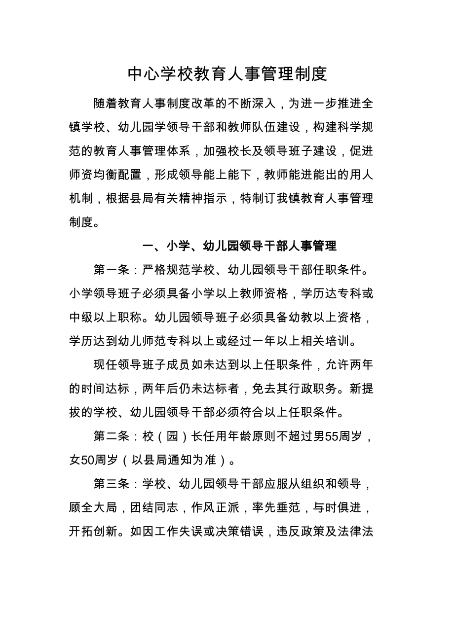 中心学校教育人事管理制度(DOC 7页).doc_第1页