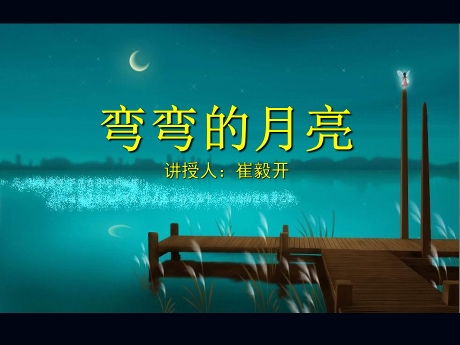 粤教版-高中语文-必修2-第2单元-弯弯的月亮课件.ppt_第1页