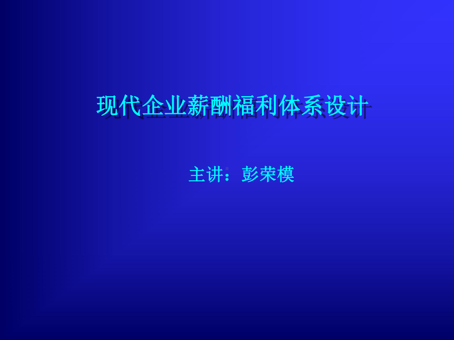 现代企业薪酬福利体系设计课件.ppt_第1页