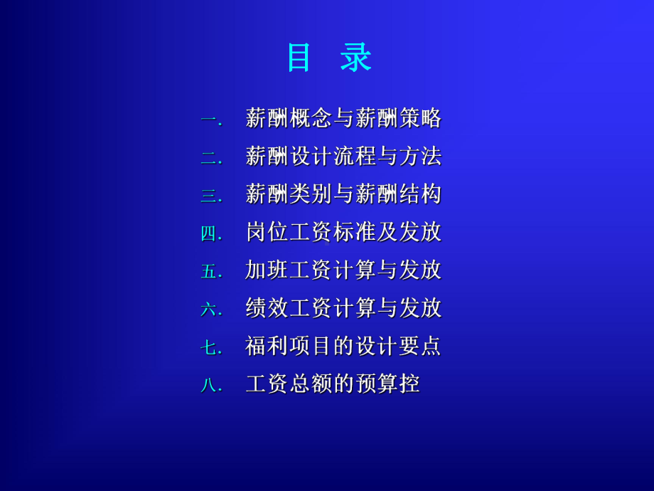 现代企业薪酬福利体系设计课件.ppt_第2页