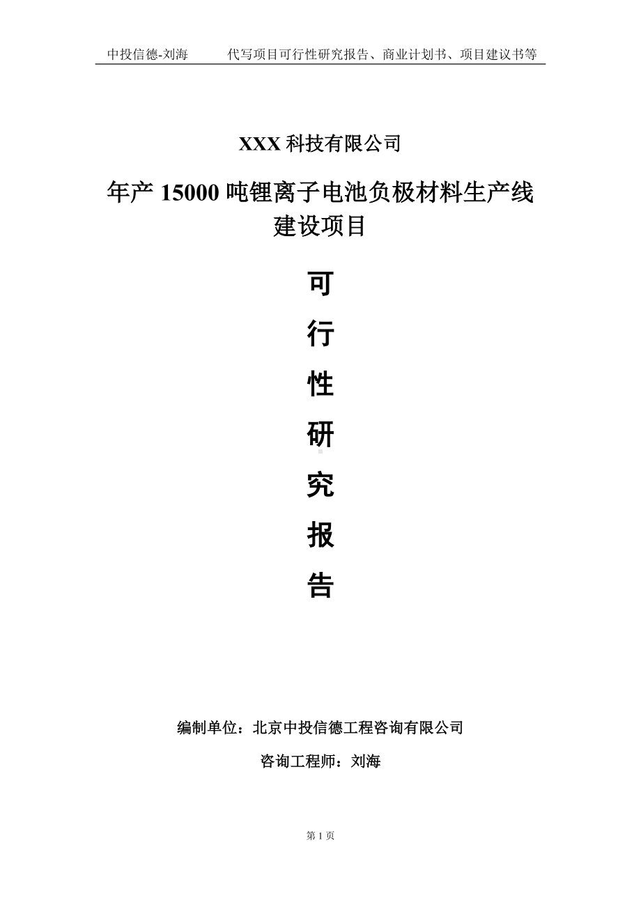 年产15000吨锂离子电池负极材料生产线建设项目可行性研究报告写作模板定制代写.doc_第1页