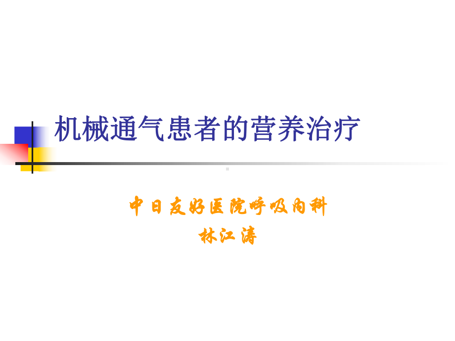 精选机械通气的营养治疗资料课件.ppt_第1页