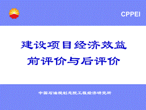 精选建设项目经济效益前评价与后评价资料课件.ppt