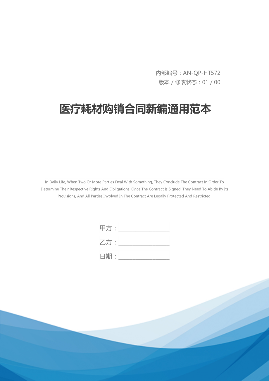 医疗耗材购销合同新编通用范本(DOC 11页).docx_第1页