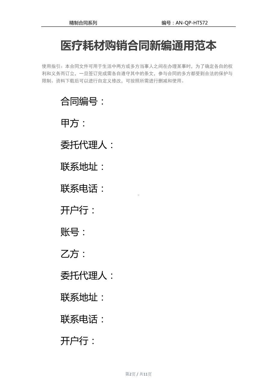 医疗耗材购销合同新编通用范本(DOC 11页).docx_第2页