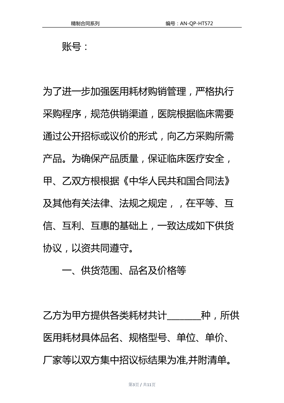 医疗耗材购销合同新编通用范本(DOC 11页).docx_第3页