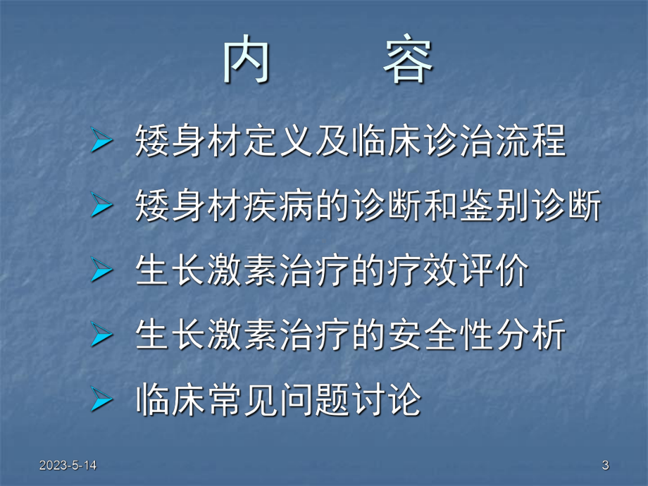 矮身材儿童诊治指南课件.ppt_第3页