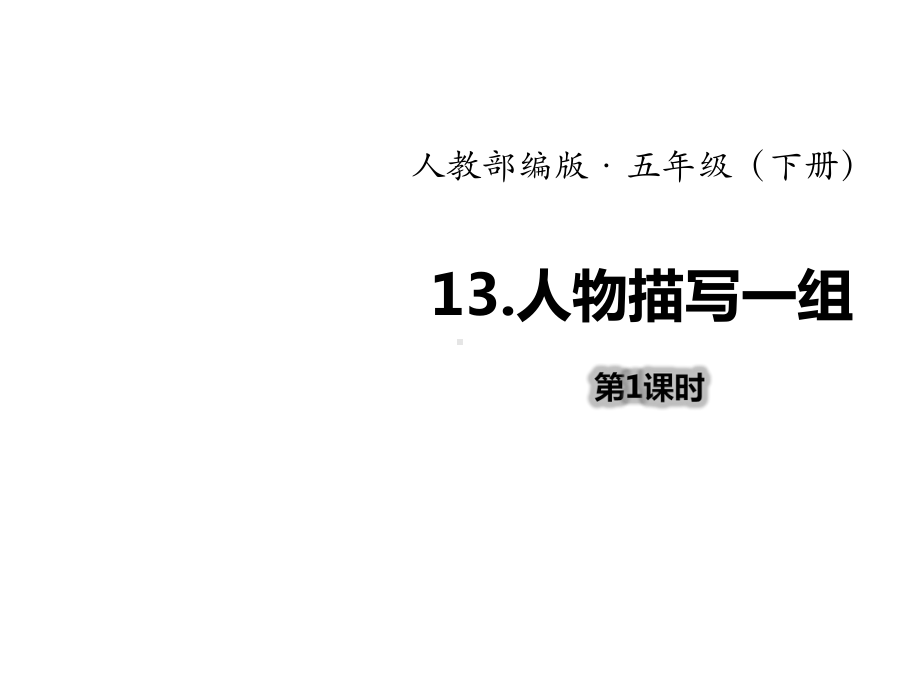 部编人教版小学语文五年级下册第五单元课件(全单元).ppt_第2页