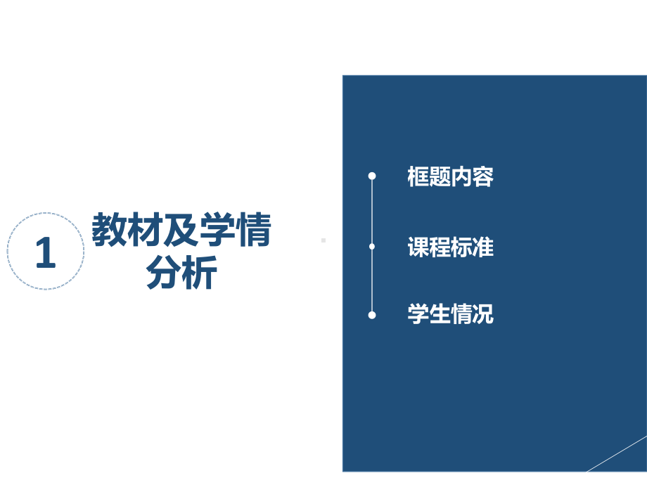 部编人教版《道德与法治》八年级下册《基本经济制度》说课稿课件.pptx_第3页