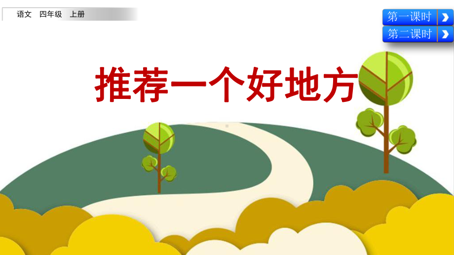 统编版四年级语文上册习作《推荐一个好地方》课件.pptx_第1页