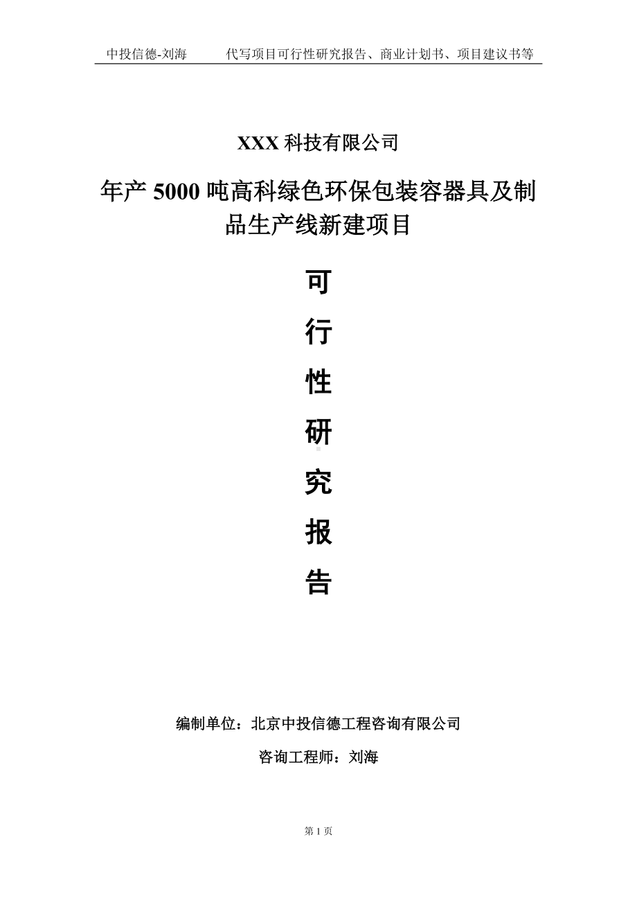 年产5000吨高科绿色环保包装容器具及制品生产线新建项目可行性研究报告写作模板定制代写.doc_第1页