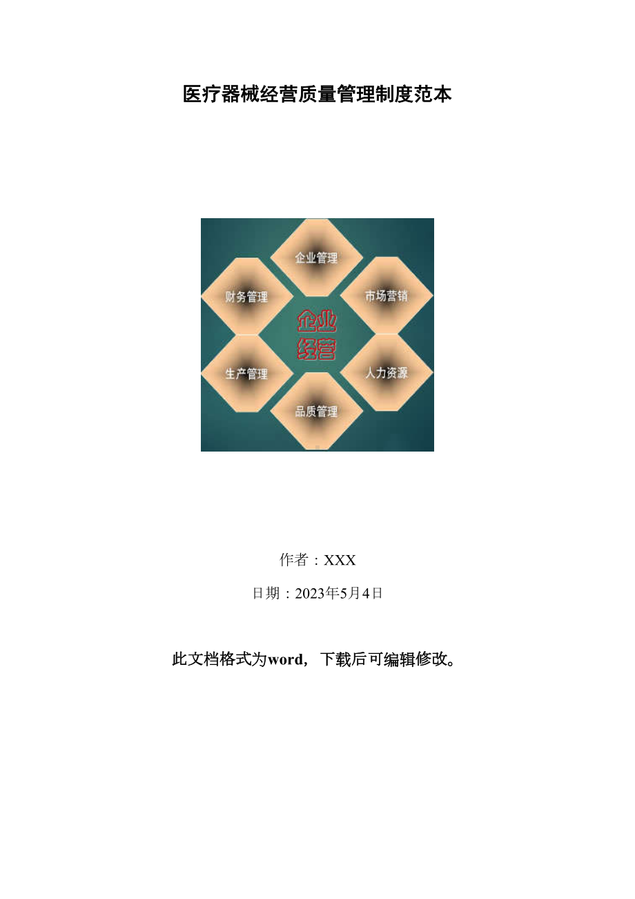 医疗器械经营质量管理制度范本(DOC 47页).docx_第1页