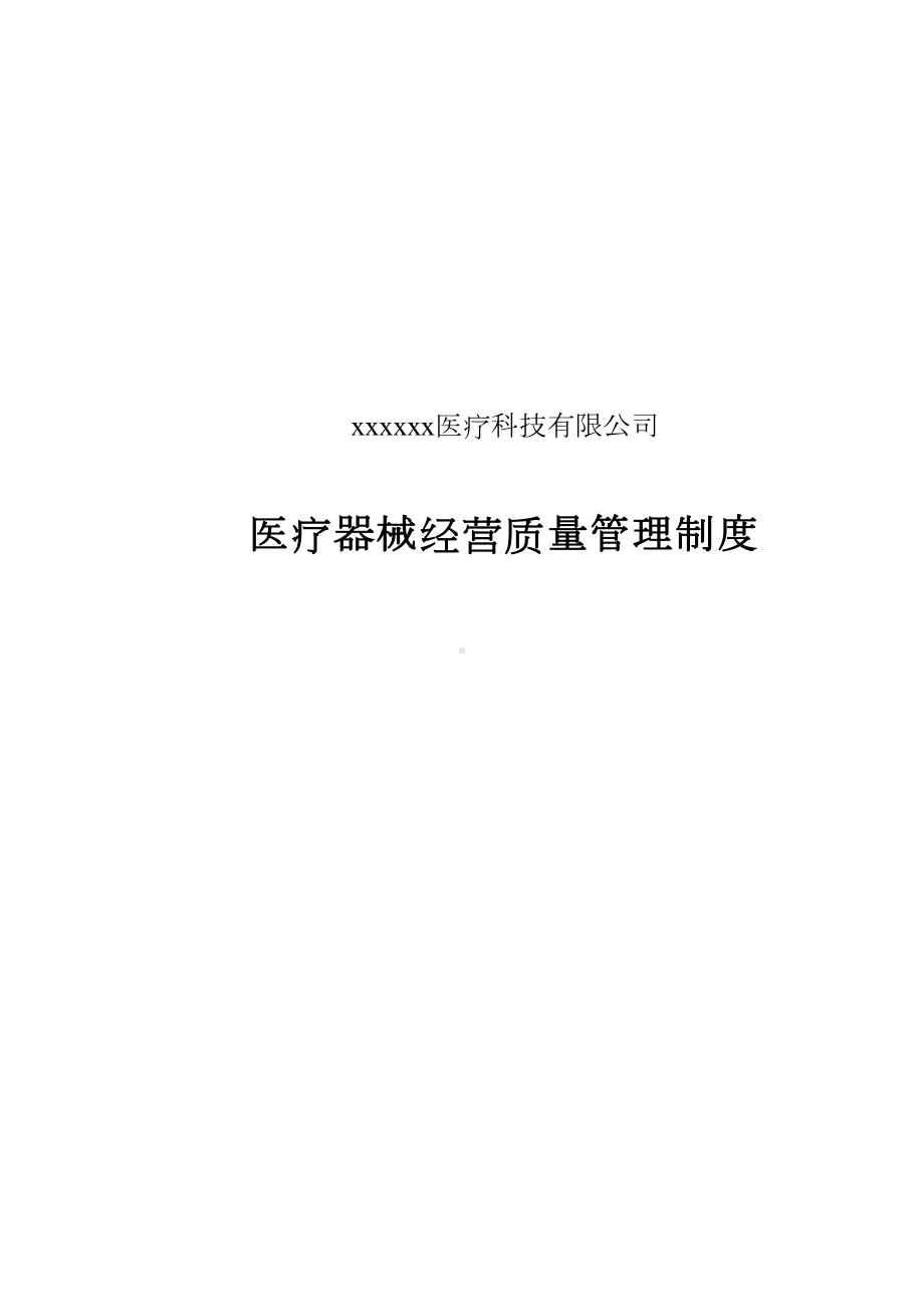 医疗器械经营质量管理制度范本(DOC 47页).docx_第2页