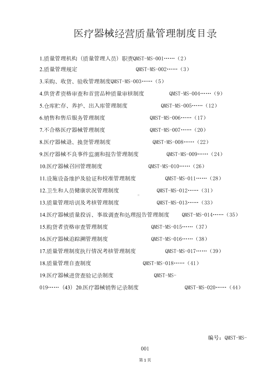 医疗器械经营质量管理制度范本(DOC 47页).docx_第3页