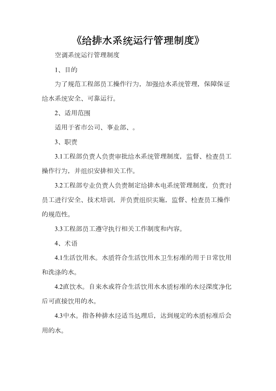 《给排水系统运行管理制度》(DOC 33页).doc_第1页