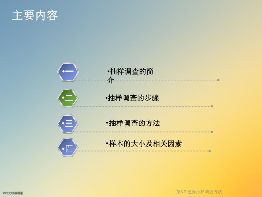 第3章选择抽样调查方法课件.ppt_第2页