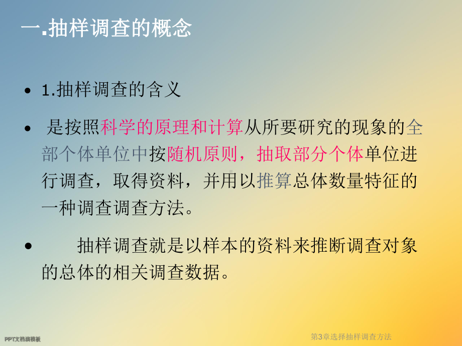 第3章选择抽样调查方法课件.ppt_第3页