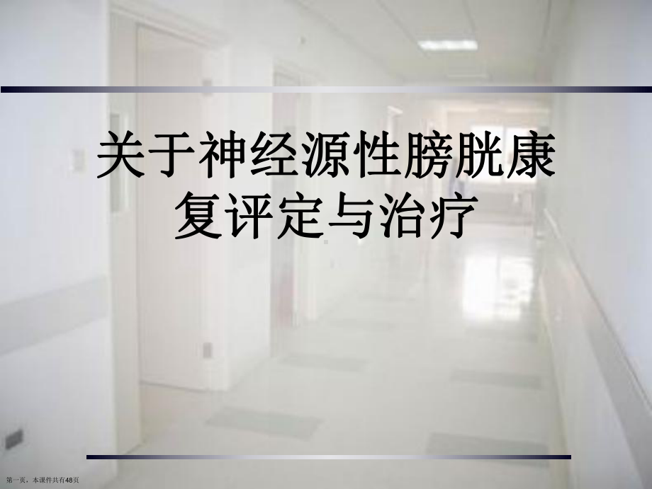 神经源性膀胱康复评定与治疗精选课件.ppt_第1页