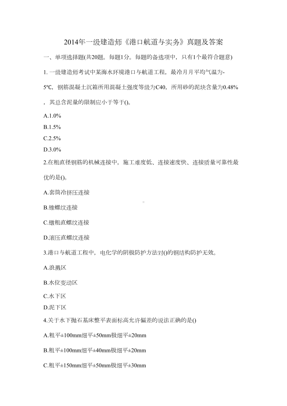 一级建造师《港口航道与实务》真题及答案(DOC 14页).docx_第1页