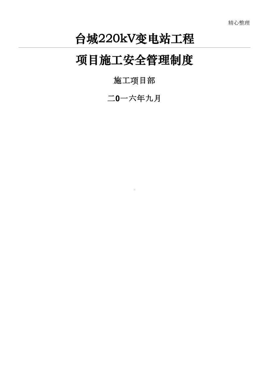 台城220kv变电站工程安全管理制度守则内容(DOC 60页).doc_第1页