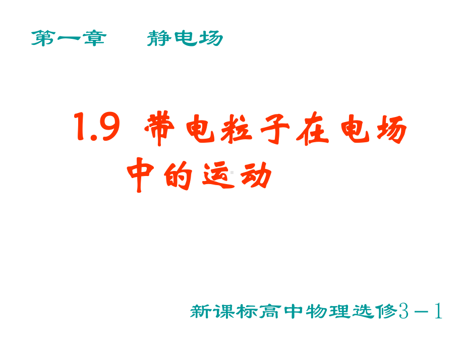 物理：19《带电粒子在电场中的运动》课件(新人教版选修3-1)1.ppt_第3页