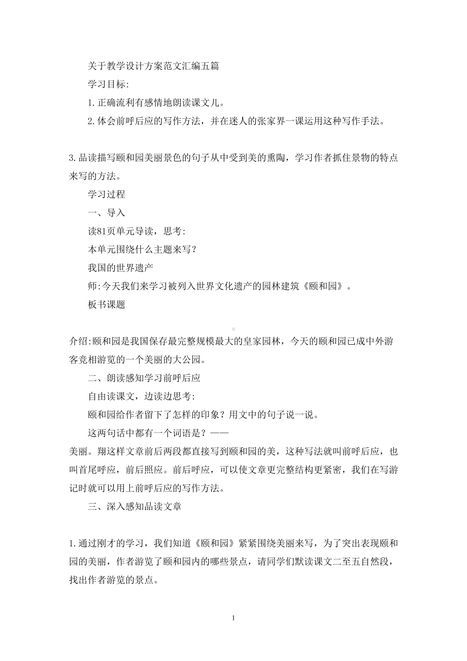 关于教学设计方案范文汇编五篇(精选最新)(DOC 13页).doc_第1页