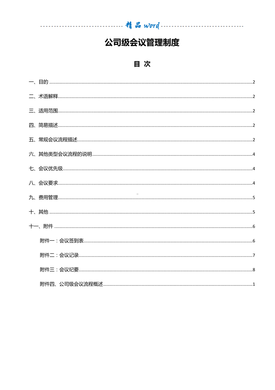 公司级会议管理制度(DOC 10页).doc_第1页