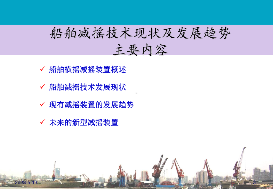 船舶耐波性横摇减摇装置课件.ppt_第3页