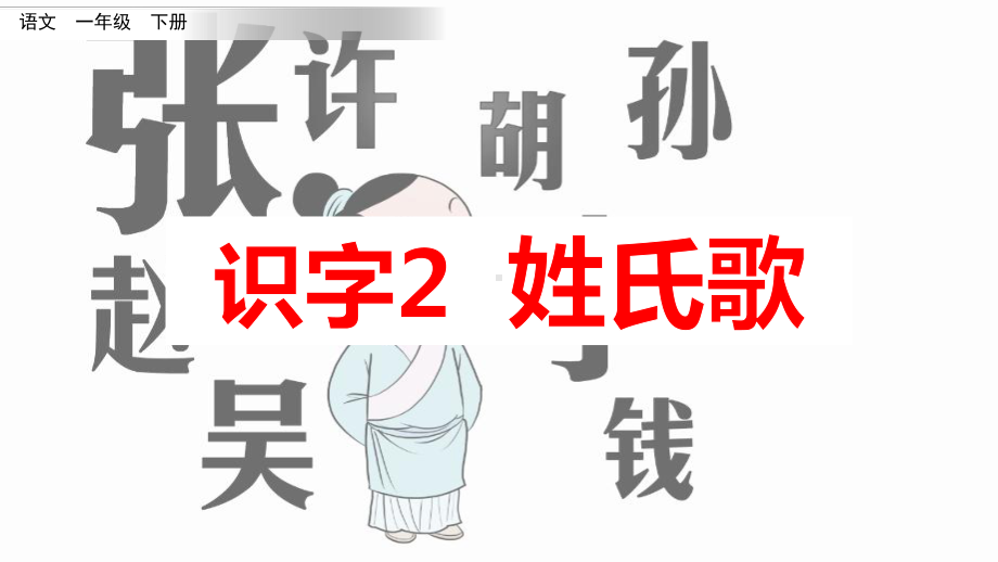 部编版一年级语文下册-识字2-姓氏歌2课件.pptx_第1页