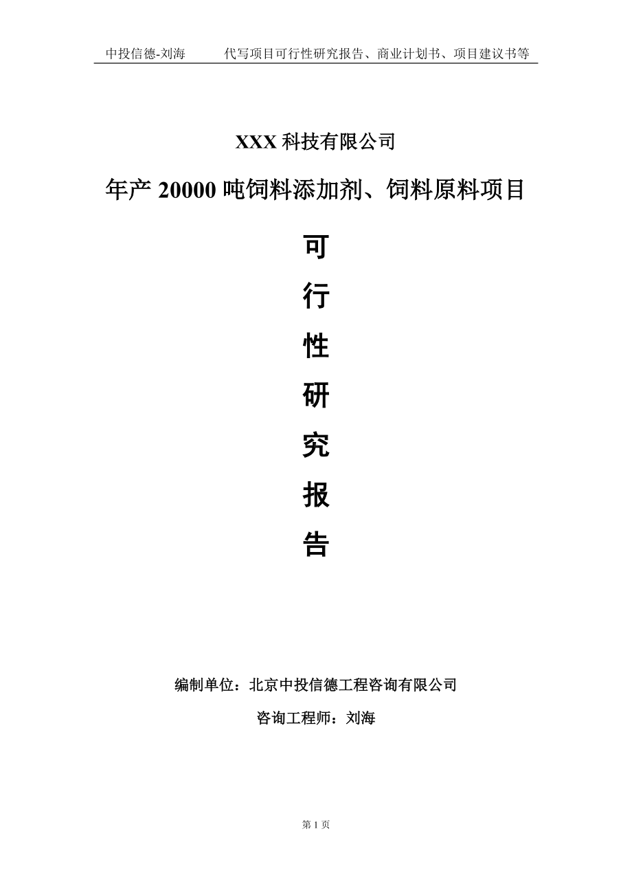 年产20000吨饲料添加剂、饲料原料项目可行性研究报告写作模板定制代写.doc_第1页