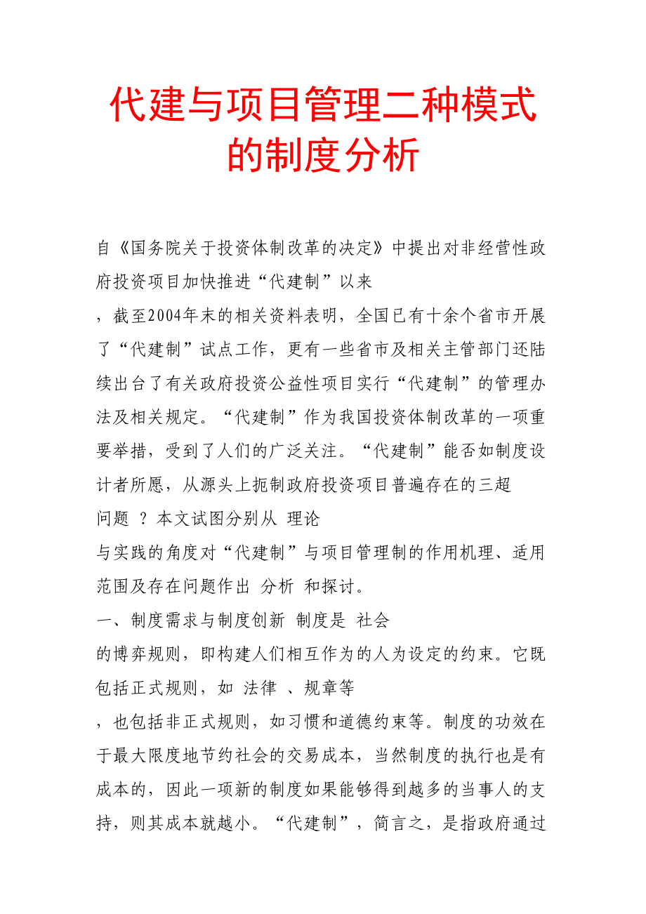 代建与项目管理二种模式的制度分析(DOC 11页).doc_第1页