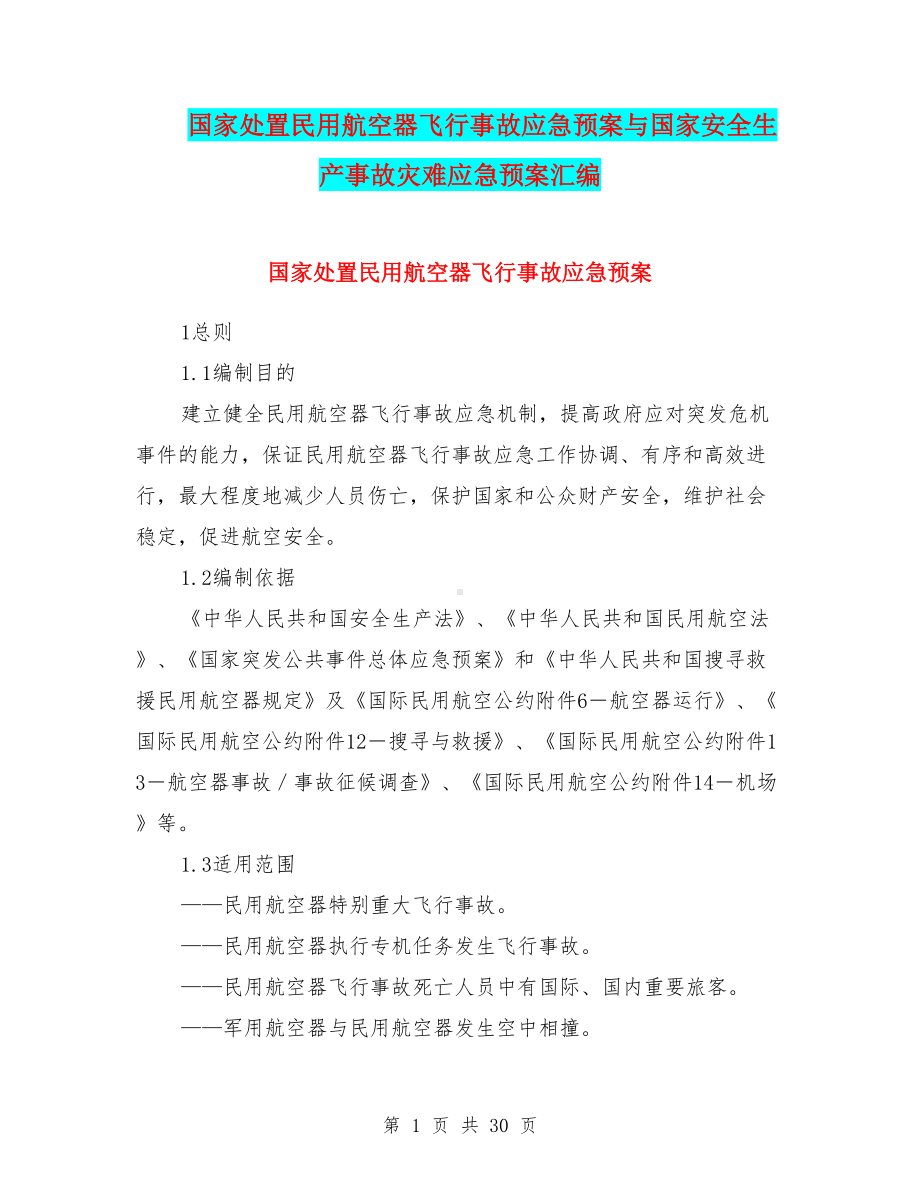 国家处置民用航空器飞行事故应急预案与国家安全生产事故灾难应急预案汇编(DOC 30页).doc_第1页