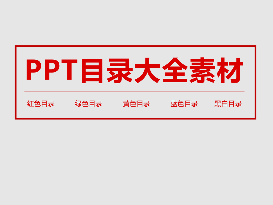 目录大全素材课件.pptx_第1页