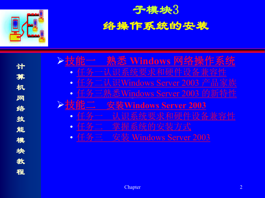 计算机网络技能模块教程-子模块3-网络操作系统的安装课件.ppt_第2页