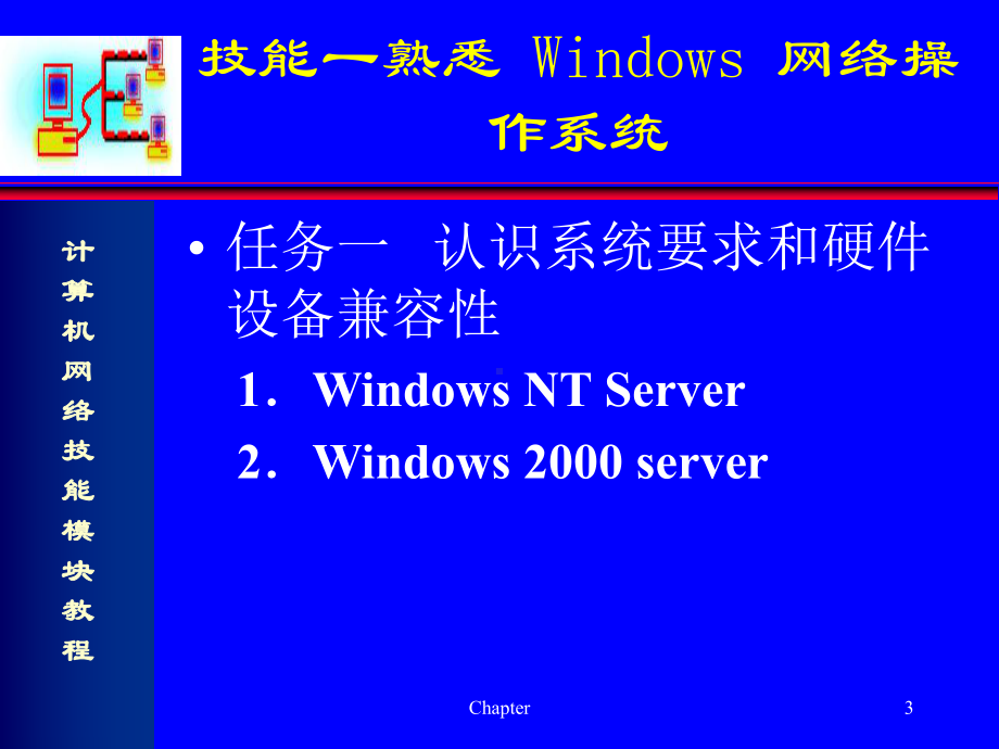 计算机网络技能模块教程-子模块3-网络操作系统的安装课件.ppt_第3页