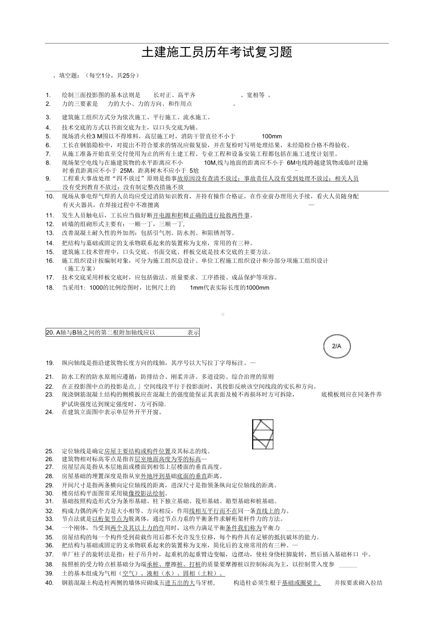 土建施工技术员试题(DOC 42页).docx_第1页