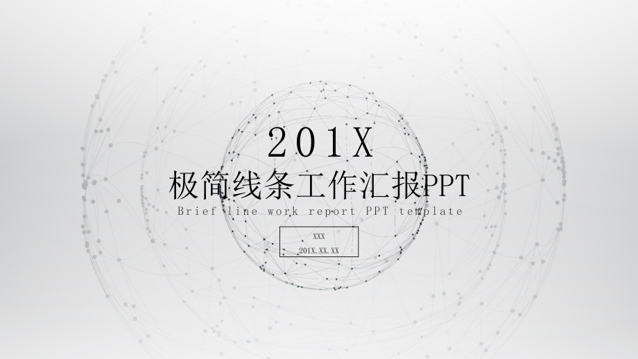 经典高端创意共赢未来极简线条工作汇报模板课件.pptx_第1页