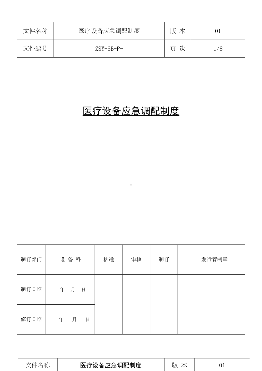 医疗设备应急调配制度应急预案(DOC 10页).doc_第1页