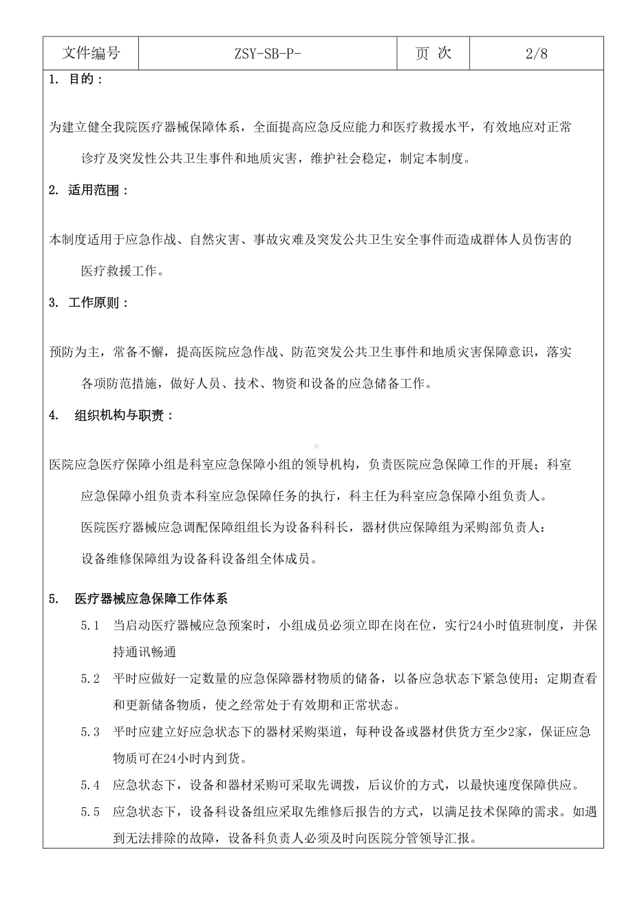 医疗设备应急调配制度应急预案(DOC 10页).doc_第2页