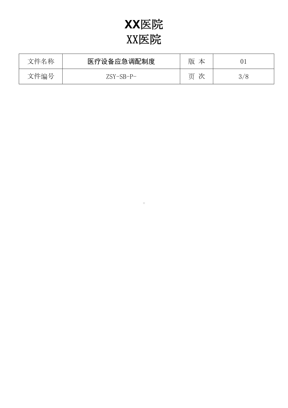 医疗设备应急调配制度应急预案(DOC 10页).doc_第3页