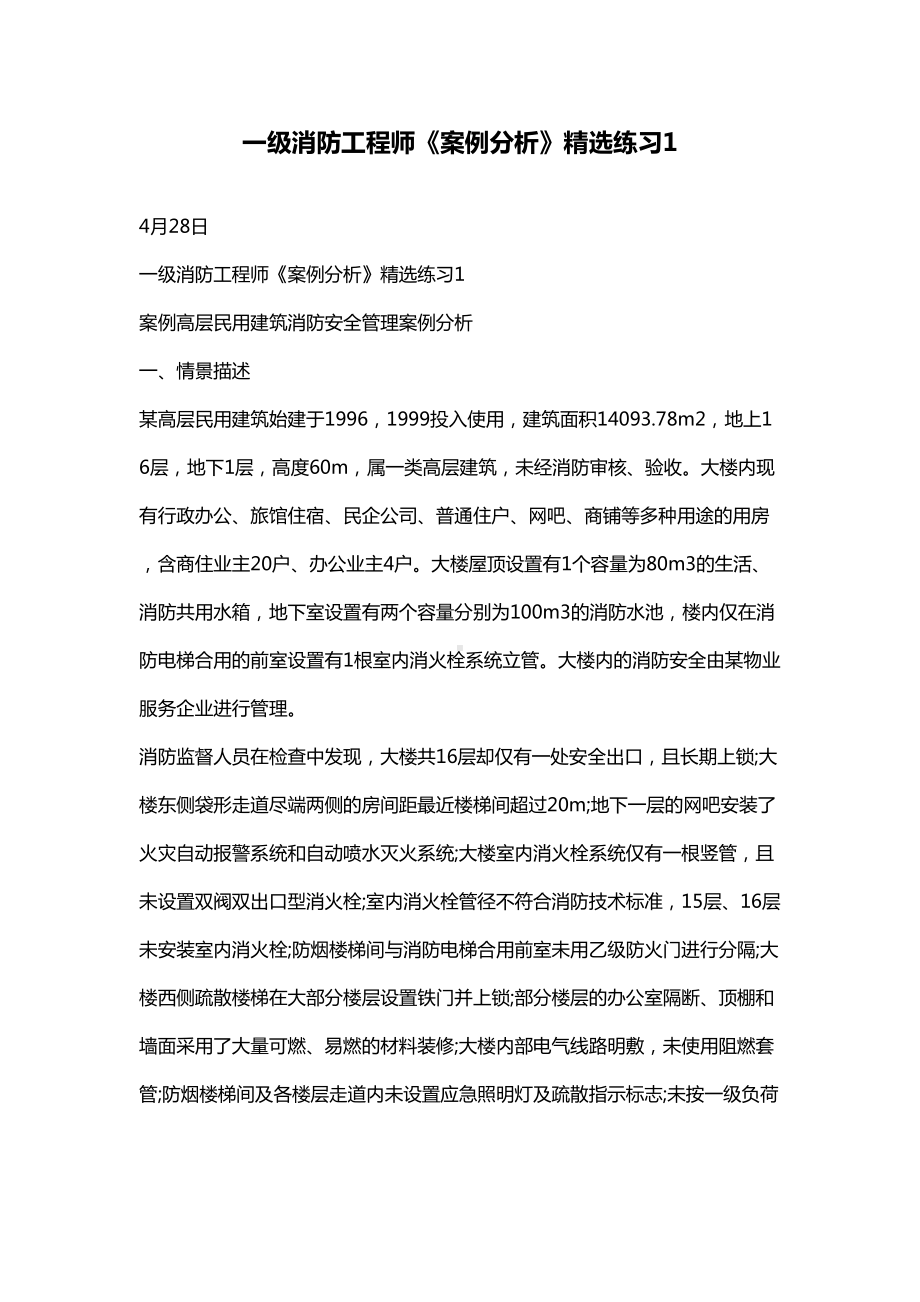 一级消防工程师案例分析精选练习(DOC 20页).doc_第1页