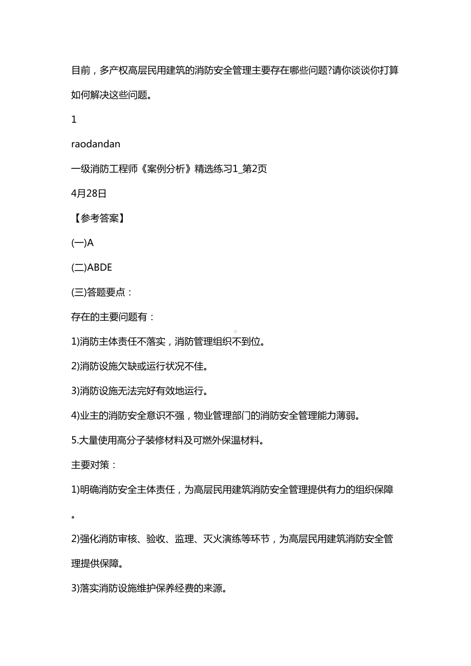 一级消防工程师案例分析精选练习(DOC 20页).doc_第3页