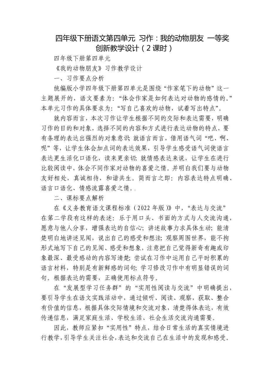 四年级下册语文第四单元 习作：我的动物朋友 一等奖创新教学设计（2课时）.docx_第1页