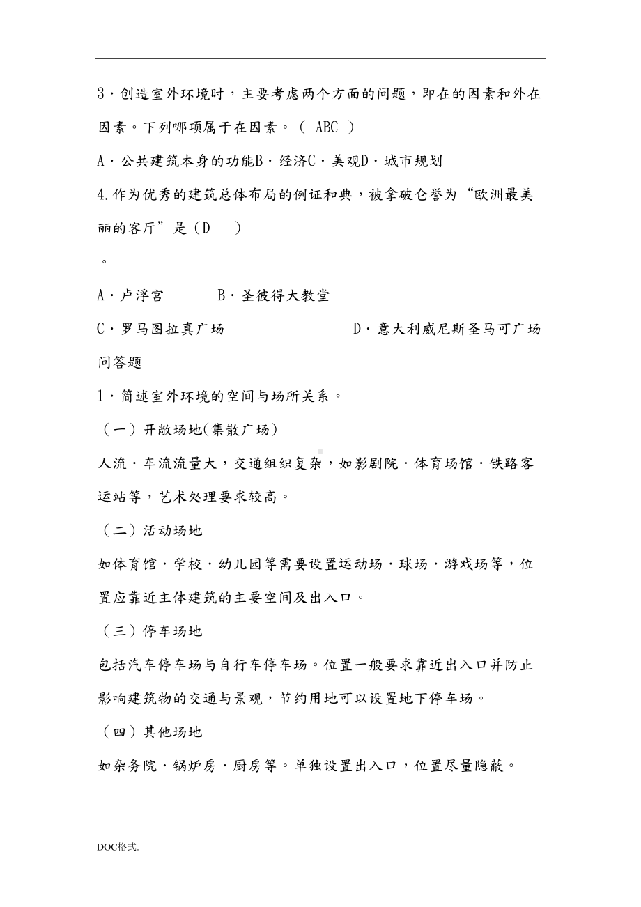 公共建筑设计原理题库(有答案)(DOC 25页).doc_第2页