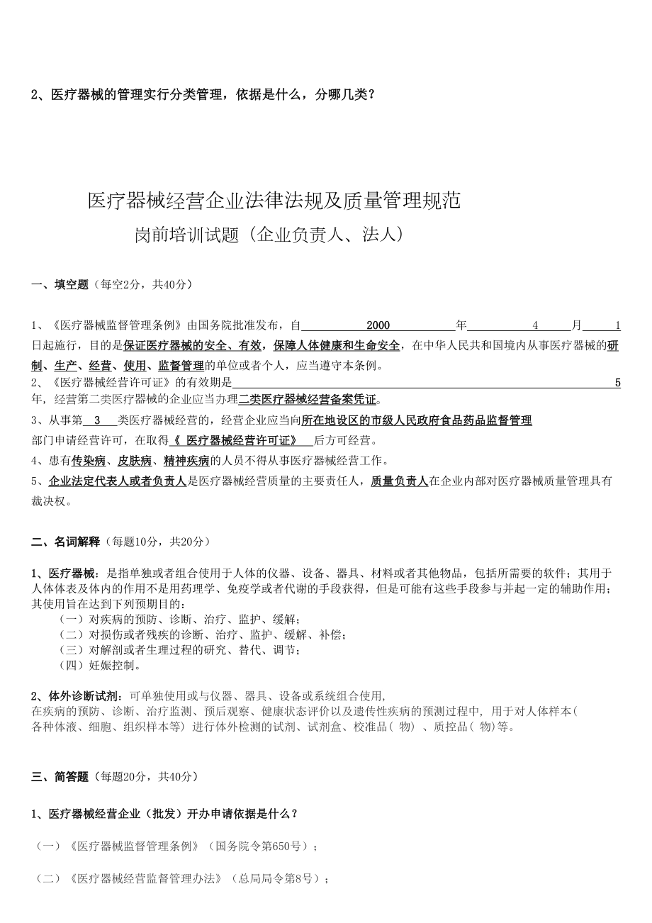 医疗器械经营企业法律法规及质量管理规范岗前培训试题及答案(修订版)(DOC 16页).doc_第2页