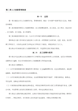 人力资源管理制度守则(正文)(DOC 11页).doc