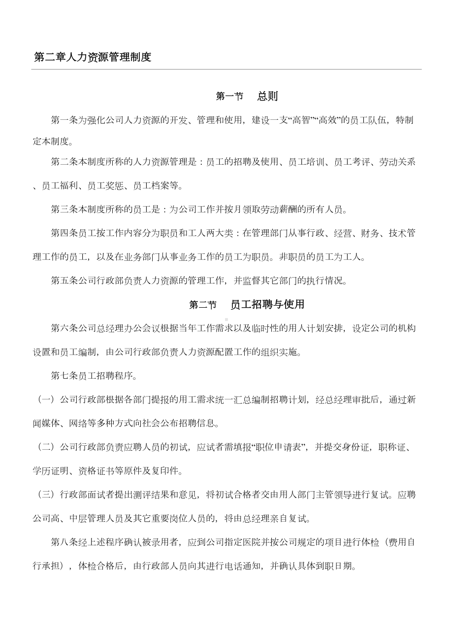 人力资源管理制度守则(正文)(DOC 11页).doc_第1页