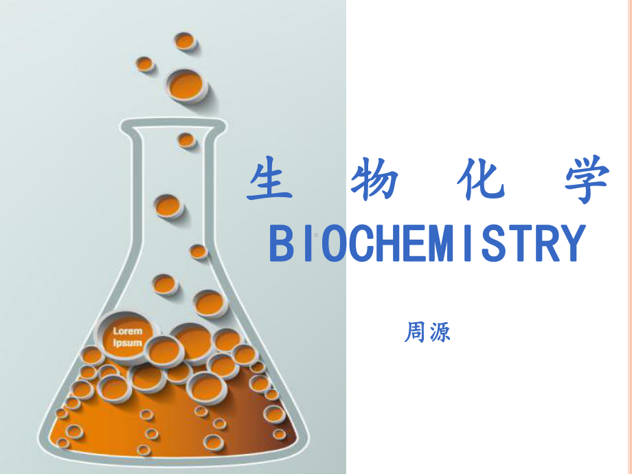 生物化学与分子生物学绪论课件.ppt_第1页