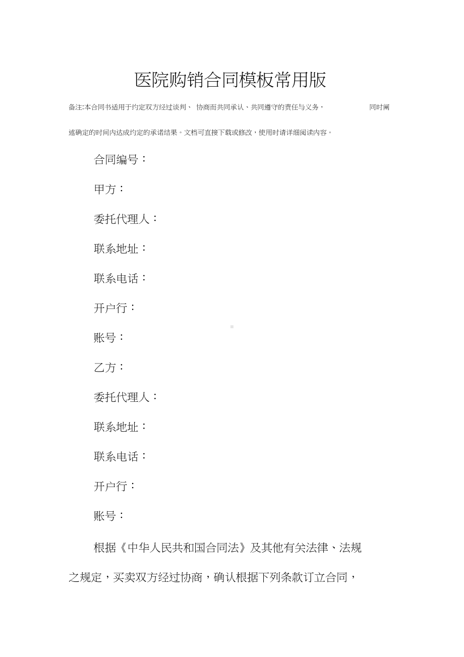 医院购销合同模板常用版(DOC 9页).docx_第3页