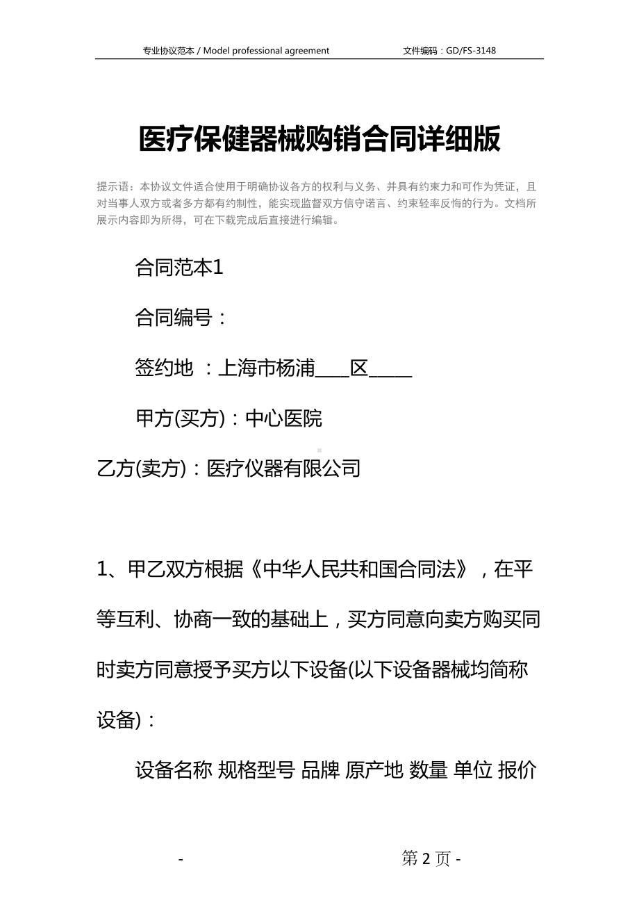 医疗保健器械购销合同详细版(DOC 13页).docx_第2页